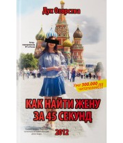 Книга '' Как найти жену за 45 секунд''